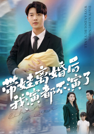 带娃离婚后我演都不演了(70集) 带娃离婚后我演都不演了(70集)短剧推荐分享