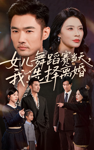 女儿舞蹈赛当天我选择离婚（40集）分享好看的短剧