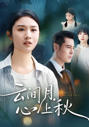云间月心上秋（70集）短剧推荐来了