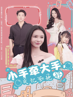 小手牵大手，失忆爹地好（63集）短剧在哪里看