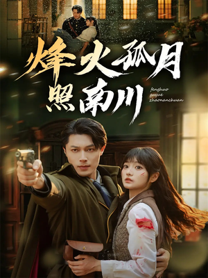 烽火孤月照南川（61集）最新短剧推荐