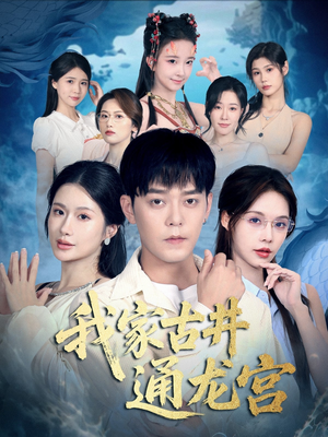 我家古井通龙宫(67集) 我家古井通龙宫(67集)每天短剧分享