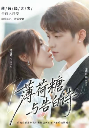 薄荷糖与告白诗(70集) 薄荷糖与告白诗(70集)古代短剧推荐