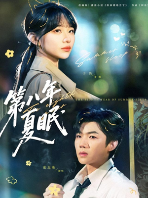 第八年夏眠（80集）追短剧太上头了