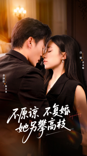 不原谅不复婚她另攀高枝(77集) 不原谅不复婚她另攀高枝(77集)精彩连连免费看