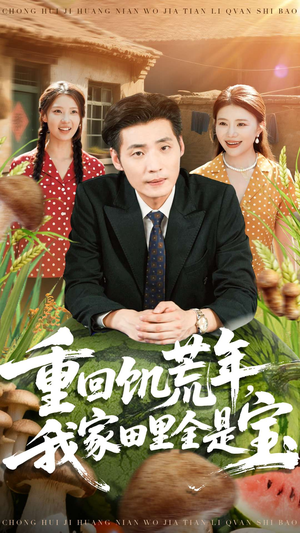 重回饥荒年,我家田里全是宝(80集) 重回饥荒年,我家田里全是宝(80集)民国短剧推荐