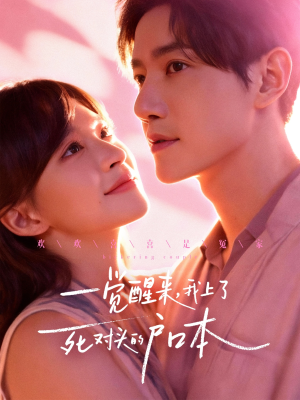 一觉醒来,我上了死对头的户口本(77集) 一觉醒来,我上了死对头的户口本(77集)红果短剧免费看