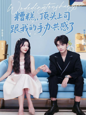 糟糕，顶头上司跟我的手办共感了（78集）短剧有好货推荐