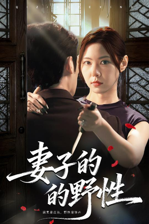 妻子的野性（60集）在哪看