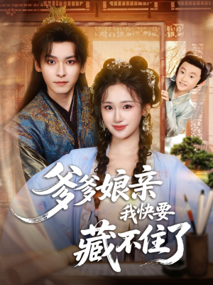 爹爹娘亲我快要藏不住了(61集) 爹爹娘亲我快要藏不住了(61集)好看的国产短剧