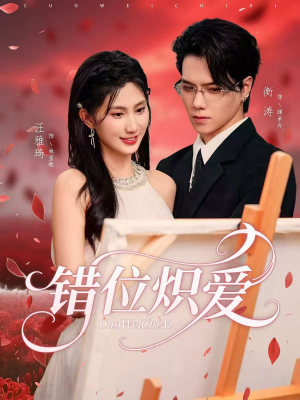 错位炽爱(71集) 错位炽爱(71集)热门短剧又来了