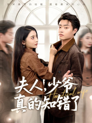 夫人，少爷真的知错了（82集）精彩连连免费看