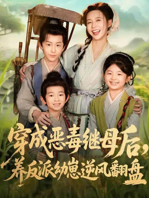 穿成恶毒继母后,养反派幼崽逆风翻盘(78集) 穿成恶毒继母后,养反派幼崽逆风翻盘(78集)演员表