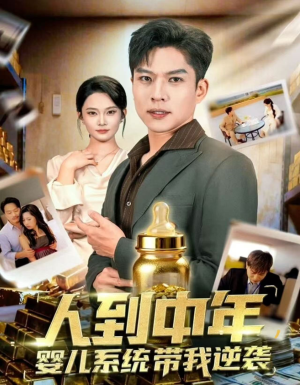 人到中年,婴儿系统带我逆袭(75集) 人到中年,婴儿系统带我逆袭(75集)热门短剧来袭