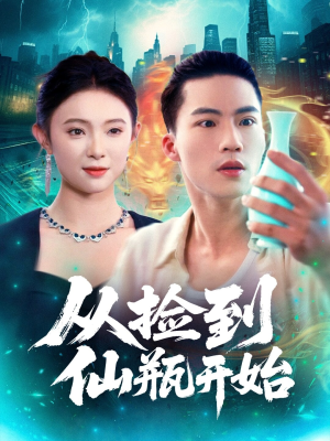 从捡到仙瓶开始(80集) 从捡到仙瓶开始(80集)热门短剧推荐