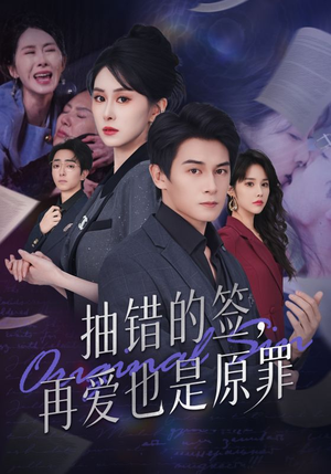抽错的签再爱也是原罪（60集）夸克在线观看