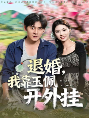 退婚,我靠玉佩开外挂(81集) 退婚,我靠玉佩开外挂(81集)短剧前十排行榜