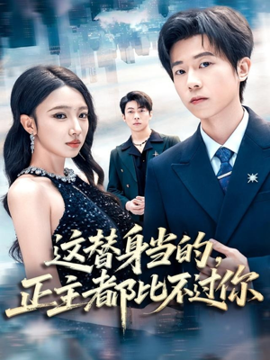 这替身当的,正主都比不过你(71集) 这替身当的,正主都比不过你(71集)短剧全集完整版