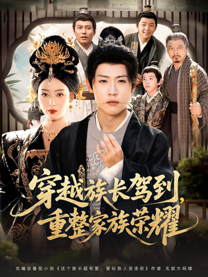 穿越族长驾到重整家族荣耀(64集) 穿越族长驾到重整家族荣耀(64集)高质量短剧推荐