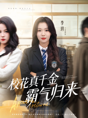 校花真千金霸气归来(59集) 校花真千金霸气归来(59集)观看软件