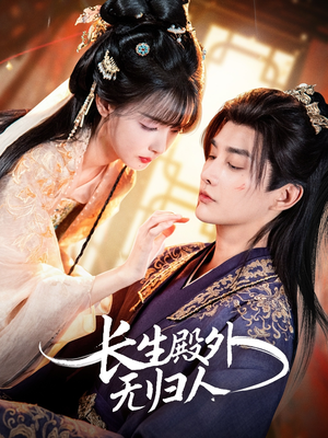 长生殿外无归人(59集) 长生殿外无归人(59集)爆火短剧追不停