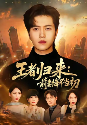 王者归来:前妻悔不当初(60集) 王者归来:前妻悔不当初(60集)百度网盘在线看