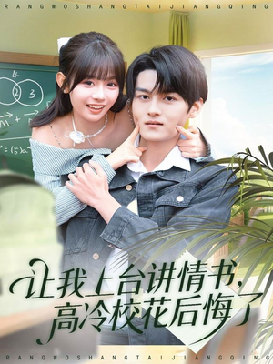 让我上台讲情书,高冷校花后悔了(80集) 让我上台讲情书,高冷校花后悔了(80集)在哪里看