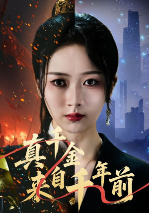 真千金来自千年前(73集) 真千金来自千年前(73集)每日短剧推荐