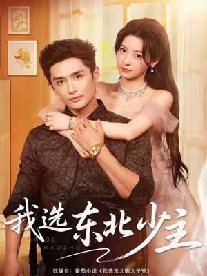 我选东北少主（80集）太好看了短剧