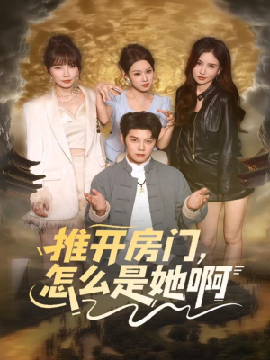 推开房门，怎么是她啊（85集）免费观看就是爽