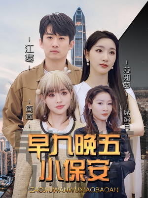 早九晚五小保安(91集) 早九晚五小保安(91集)在哪看免费