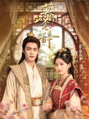 慕念辞(79集) 慕念辞(79集)第三季