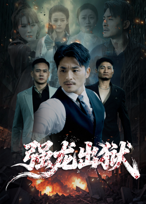 强龙出狱（53集）短剧推荐更新中