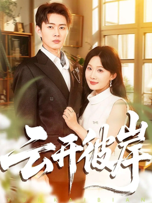 云开彼岸(80集) 云开彼岸(80集)火爆短剧来袭