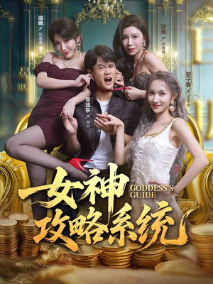 女神攻略系统（62集）最后一集