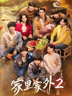 家里家外2（111集）看到大结局