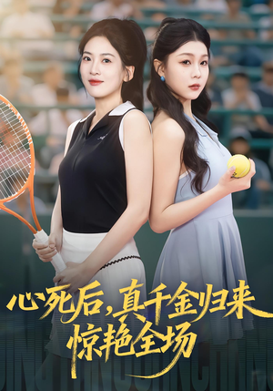 心死后真千金归来惊艳全场（54集）经典回顾免费看