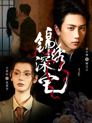 锦绣深宅（61集）超好看的短剧