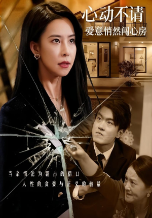 心动不请爱意悄然闯心房(50集) 心动不请爱意悄然闯心房(50集)短剧推荐更新中