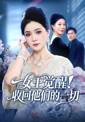 女王觉醒收回他们的一切(67集) 女王觉醒收回他们的一切(67集)超火热门短剧