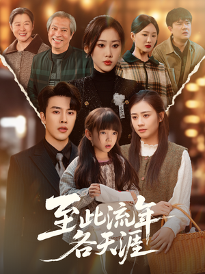 至此流年各天涯(65集) 至此流年各天涯(65集)爆火短剧追不停