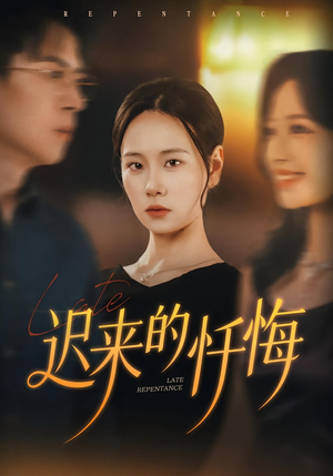 迟来的忏悔（41集）短剧片段分享