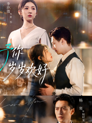 予你岁岁欢好(75集) 予你岁岁欢好(75集)每日分享短剧