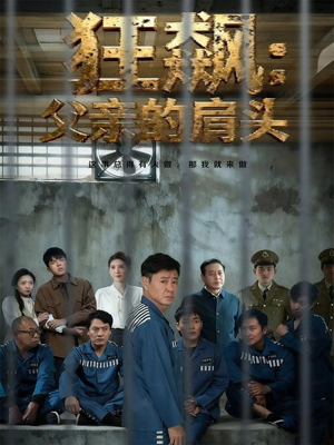 狂飙父亲的肩头（60集）全网独播免费看