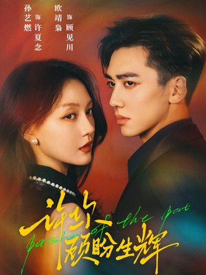 许你顾盼生辉(68集) 许你顾盼生辉(68集)好看短剧分享