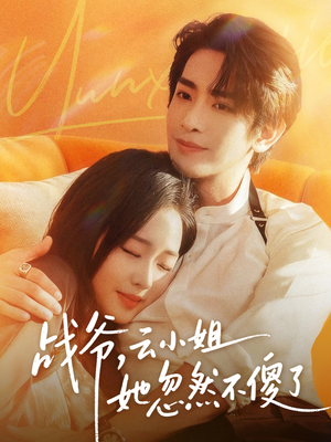 战爷，云小姐她忽然不傻了（66集）红果免费短剧