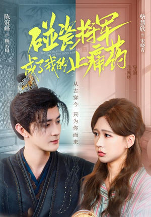 碰瓷将军成了我的止痛药（84集）热播古装短剧