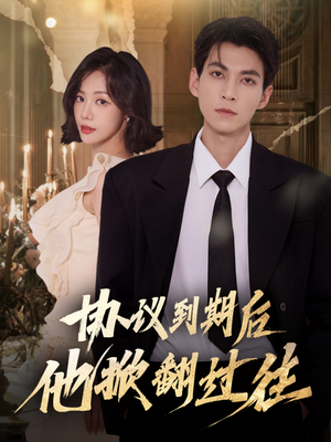 协议到期后他掀翻过往(60集) 协议到期后他掀翻过往(60集)免费在线看全集