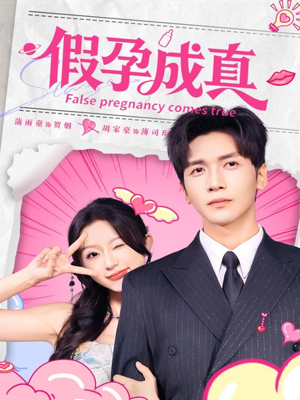 假孕成真（79集）每日短剧分享