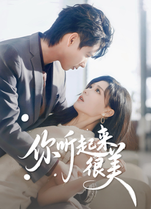 你听起来很美(80集) 你听起来很美(80集)短剧前十排行榜